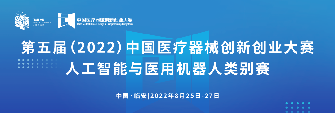 科创中国丨第五届（2022）中国医疗器械创新网创业大赛人工智能与医用机器人类别赛通知